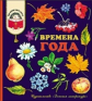 Времена года. Стихи, рассказы и загадки о природе.