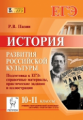 История развития российской культуры. ЕГЭ. 10-11 кл. Справочные материалы, задания, иллюстрации. /Па