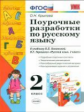 УМКн Канакина. Поурочные разработки по русскому языку. 2 кл./ Крылова. (к новому учебнику). (ФГОС).