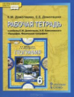 Домогацких. География. 6 кл. Рабочая тетрадь. (к учебн. ФГОС)