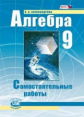 Александрова. Алгебра. 9 кл. Самостоятельные работы. (ФГОС)