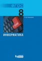 Угринович. Информатика. 8 кл. (ФГОС).