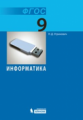 Угринович. Информатика. 9 кл. (ФГОС).