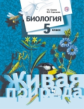 Сухова. Биология. 5 кл. Учебник. (ФГОС)