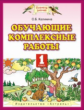 Калинина. Обучающие комплексные работы. 1 кл. (ФГОС)