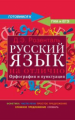 Розенталь. Русский язык на отлично. Орфография и пунктуация. Готовимся к ГИА и ЕГЭ.