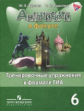 Ваулина. Английский язык. Английский в фокусе. 6 кл. Тренировочные упражнения в формате ГИА. (ФГОС)