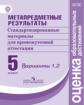 Ковалева. Метапредметные результаты 5 кл.  Стандарт.матер. для промежут. аттестации. Вып.1,2. (ФГОС)