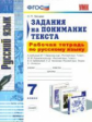 УМК Русский язык. Раб. тетр. 7  кл. Задания на понимание текста. (ФГОС). / Зайцева.