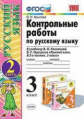 Крылова. УМКн. Контрольные работы по русскому языку 3кл. Ч.2 Канакина, Горецкий