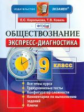 Королькова. Экспресс-диагностика. Обществознание. 9 кл. (ФГОС).