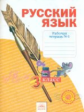 Нечаева. Русский язык. 3 кл. Рабочая тетрадь. В 4-х ч. Часть 1. (ФГОС)