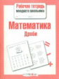 Р/т младшего школьника. Математика. Дроби. (ФГОС)