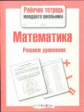 Р/т младшего школьника. Математика. Решаем уравнения. (ФГОС)