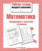 Р/т младшего школьника. Математика. Складываем и вычитаем столбиком. (ФГОС).