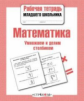 Р/т младшего школьника. Математика. Умножаем и делим столбиком.
