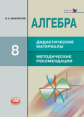 Феоктистов. Алгебра. 8 кл. Дидактические материалы. Методические рекомендации. (ФГОС)
