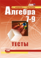 Мордкович. Алгебра. 7-9 кл. Тесты. (ФГОС)