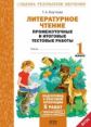Круглова. Литературное чтение. 1кл. Подготовка к итог. аттестации.Промежут. и итог.тест.раб. (ФГОС)