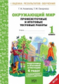 Аквилева.Окружающий мир.1кл. Подготовка к итоговой аттестации. Промежут. и итог.тест.раб. (ФГОС).