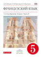 Шацких. Французский язык. 5 кл. Учебник. Ч.2. 1-й год обуч. ВЕРТИКАЛЬ. (ФГОС)