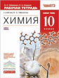 Габриелян. Химия. 10 кл. Р/т. Базовый уровень. ВЕРТИКАЛЬ. Тестовые задания ЕГЭ. (ФГОС).