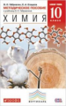 Габриелян. Химия. 10 кл. Методика. Базовый уровень. ВЕРТИКАЛЬ. (ФГОС).