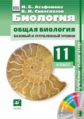 Сивоглазов. Биология. 11 кл. Общая биология. Базовый и Углубл. уровни. Учебник-навигатор+CD (ФГОС)