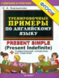 Барашкова. Тренировочные примеры по англ.языку. Present Simple. + Грамм.справочник.(ФГОС).