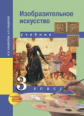 Кашекова. Изобразительное искусство. 3 кл. (ФГОС).