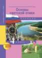 Васильева. Основы светской этики. Основы духовно-нравственной культ. народов России. Уч. 4 кл.(ФГОС)