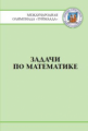 Попов. Задачи по математике. Международная олимпиада "Туймаада" 1994-2012.
