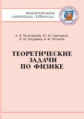 Теоретические задачи по физике. Международная олимпиада "Туймаада" 1994-2012. / Чудновский, Григорье