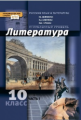Обернихина. Русский язык и литература. Литература. 10 кл. Угл.уровень. В 2-х ч. Часть 1. (ФГОС)