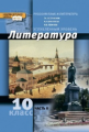 Обернихина. Русский язык и литература. Литература. 10 кл. Угл.уровень. В 2-х ч. Часть 2. (ФГОС)