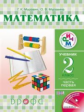 Муравин. Математика. 2 кл. Учебник в 2 -х ч. Ч.1 РИТМ. (ФГОС).