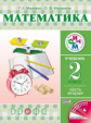 Муравин. Математика. 2 кл. Учебник в 2 -х ч. Ч.2 РИТМ. (ФГОС).