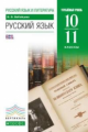 Бабайцева. Рус. язык и литература. Русский язык. 10-11 кл. Учебник. Углуб. уров. ВЕРТИКАЛЬ. (ФГОС).