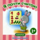 Начинаем говорить. Первые фразы. Я почти считаю. 1+. / Теплюк.