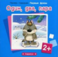 Почти говорим. Первые фразы. Один, два, пара. 2+. / Теплюк.