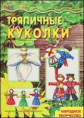 Мастерилка. Тряпичные куколки. Народное творчество. 4+. / Грушина.