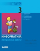 Матвеева. Информатика. Контрольные работы для 3 кл. (ФГОС).