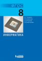 Семакин. Информатика. Учебник для 8 кл. (ФГОС).