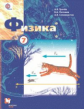 Грачев. Физика. 7 кл. Учебник. (ФГОС)