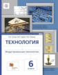 Сасова. Технология. 6 кл. Индустриальные технологии. Учебник. (ФГОС)