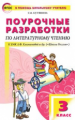 ПШУ Литературное чтение 3 кл. к УМК Климановой. (Школа России). (ФГОС) /Кутявина.