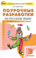 ПШУ Русский язык 3 кл. к УМК Канакиной. (Школа России). (ФГОС) /Дмитриева.
