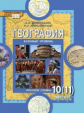 Домогацких. Экономическая и социальная география мира. 10 (11) кл. Учебник. В 2-х ч. Ч.2. Баз.(ФГОС)