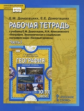 Домогацких. География. 10 (11) кл. Рабочая тетрадь. В 2-х ч. Ч.1. Базовый уровень. (ФГОС)