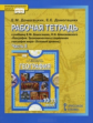 Домогацких. География. 10 (11) кл. Рабочая тетрадь. В 2-х ч. Ч.2. Базовый уровень. (ФГОС)